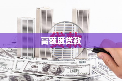 山西高额度贷款