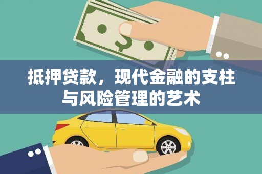 山西抵押贷款，现代金融的支柱与风险管理的艺术