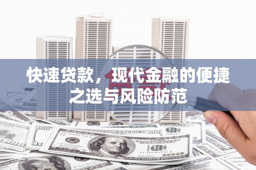 山西快速贷款，现代金融的便捷之选与风险防范