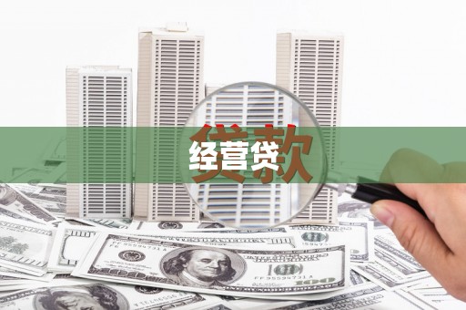 山西经营贷