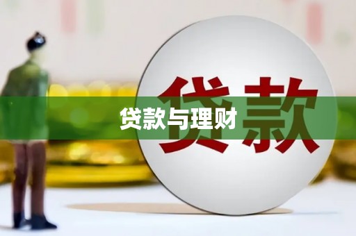 山西贷款与理财