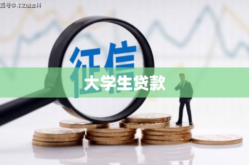 山西大学生贷款