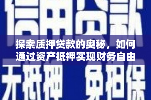 山西探索质押贷款的奥秘，如何通过资产抵押实现财务自由