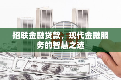 山西招联金融贷款，现代金融服务的智慧之选