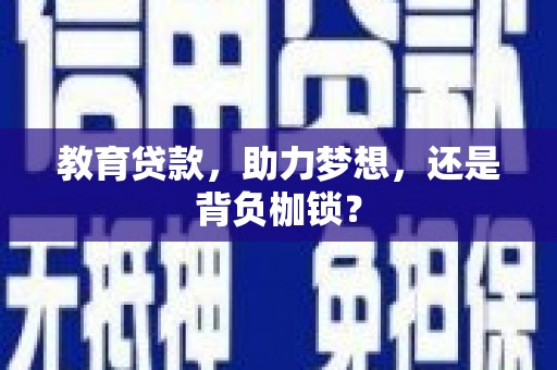 山西教育贷款，助力梦想，还是背负枷锁？