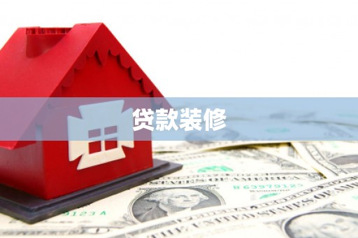 山西贷款装修