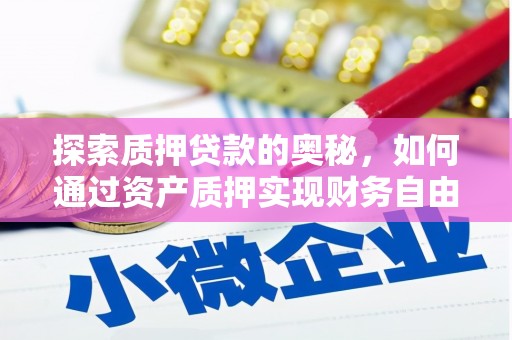 山西探索质押贷款的奥秘，如何通过资产质押实现财务自由