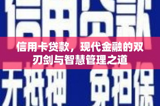 山西信用卡贷款，现代金融的双刃剑与智慧管理之道