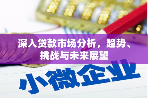 山西深入贷款市场分析，趋势、挑战与未来展望