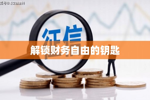 山西解锁财务自由的钥匙