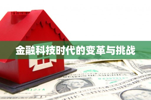 山西金融科技时代的变革与挑战