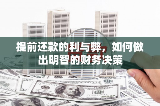 山西提前还款的利与弊，如何做出明智的财务决策