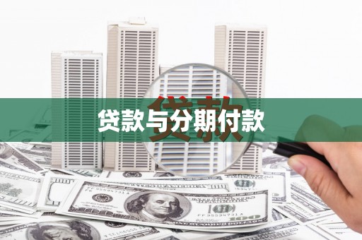 山西贷款与分期付款