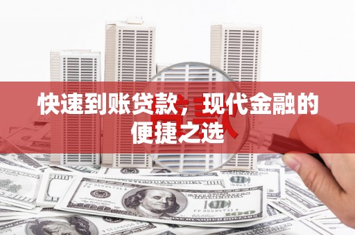 山西快速到账贷款，现代金融的便捷之选