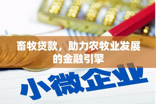 山西畜牧贷款，助力农牧业发展的金融引擎