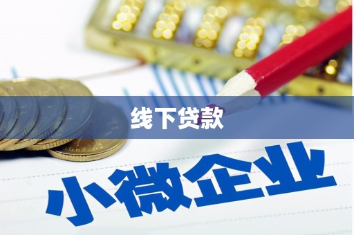 山西线下贷款