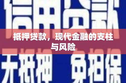 山西抵押贷款，现代金融的支柱与风险