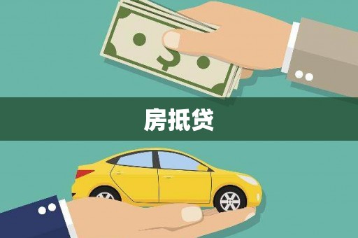 山西房抵贷