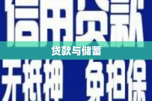 山西贷款与储蓄