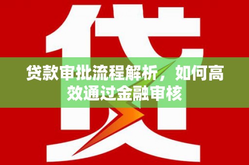 山西贷款审批流程解析，如何高效通过金融审核