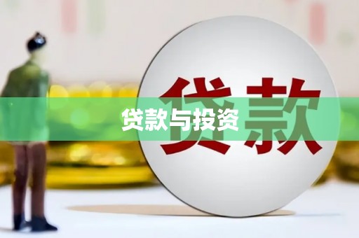 山西贷款与投资