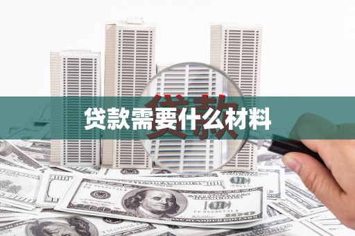 山西贷款需要什么材料