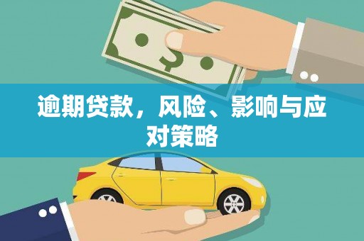 山西逾期贷款，风险、影响与应对策略
