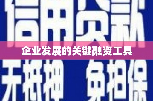 山西企业发展的关键融资工具