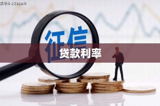 山西贷款利率