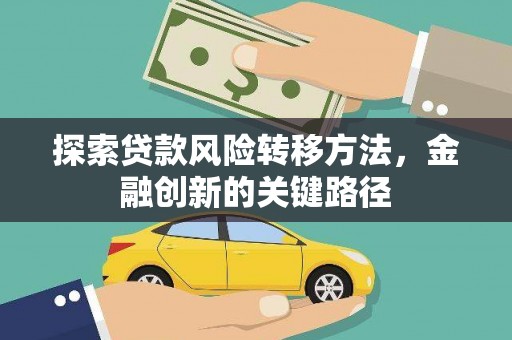 山西探索贷款风险转移方法，金融创新的关键路径
