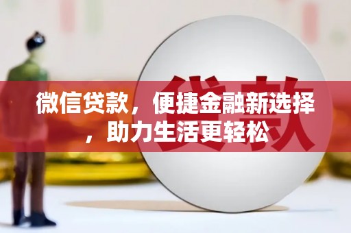 山西微信贷款，便捷金融新选择，助力生活更轻松
