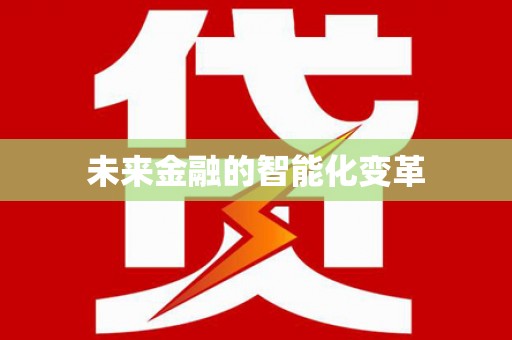 山西未来金融的智能化变革