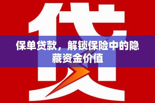 山西保单贷款，解锁保险中的隐藏资金价值