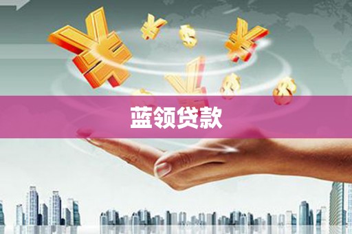 山西蓝领贷款