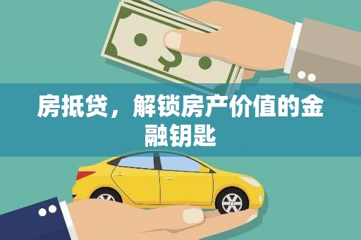 山西房抵贷，解锁房产价值的金融钥匙