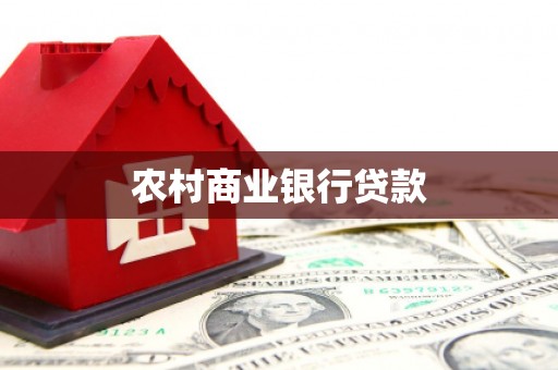 山西农村商业银行贷款
