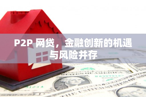 山西P2P 网贷，金融创新的机遇与风险并存