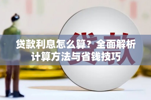 山西贷款利息怎么算？全面解析计算方法与省钱技巧