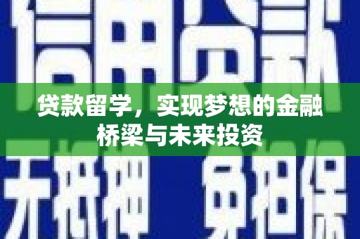 山西贷款留学，实现梦想的金融桥梁与未来投资