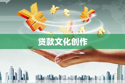山西贷款文化创作