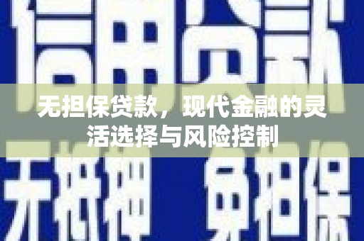 山西无担保贷款，现代金融的灵活选择与风险控制