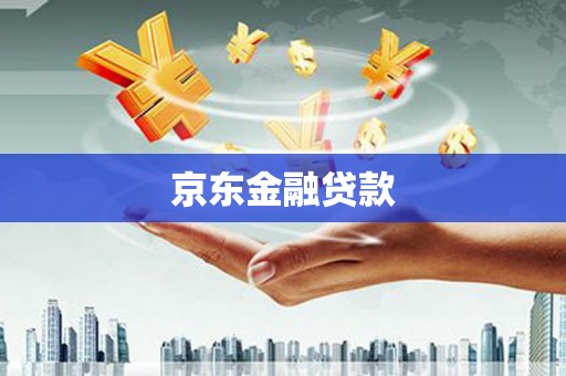 山西京东金融贷款