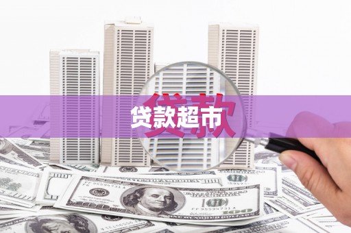 山西贷款超市