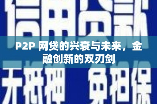 山西P2P 网贷的兴衰与未来，金融创新的双刃剑