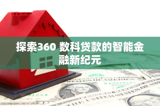 山西探索360 数科贷款的智能金融新纪元