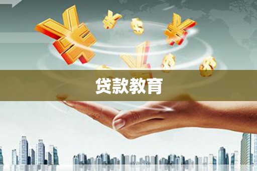 山西贷款教育