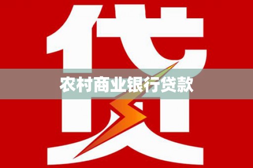 山西农村商业银行贷款