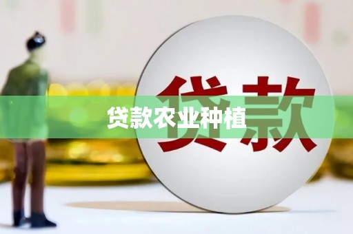 山西贷款农业种植