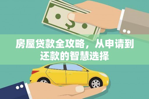 山西房屋贷款全攻略，从申请到还款的智慧选择