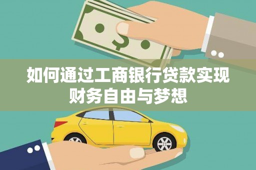 山西如何通过工商银行贷款实现财务自由与梦想